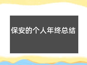 保安的個(gè)人年終總結(jié)