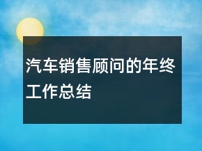 汽車銷售顧問的年終工作總結(jié)