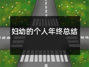婦幼的個人年終總結(jié)