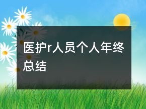 醫(yī)護(hù)r人員個(gè)人年終總結(jié)