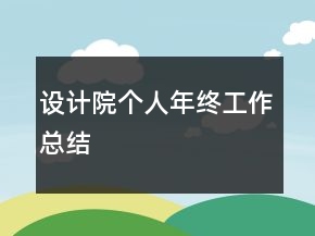 設(shè)計(jì)院個(gè)人年終工作總結(jié)