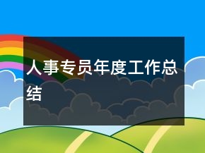人事專員年度工作總結(jié)