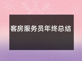 客房服務(wù)員年終總結(jié)