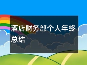 酒店財務(wù)部個人年終總結(jié)