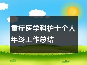 重癥醫(yī)學(xué)科護士個人年終工作總結(jié)