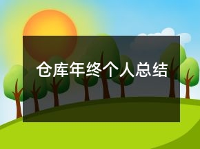 倉庫年終個人總結(jié)