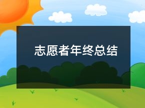 志愿者年終總結(jié)