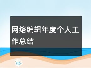 網(wǎng)絡(luò)編輯年度個人工作總結(jié)