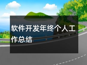軟件開發(fā)年終個人工作總結(jié)