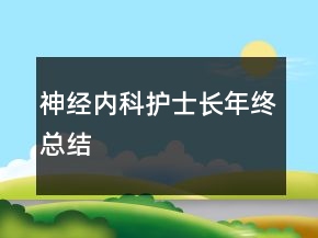 神經(jīng)內(nèi)科護(hù)士長(zhǎng)年終總結(jié)