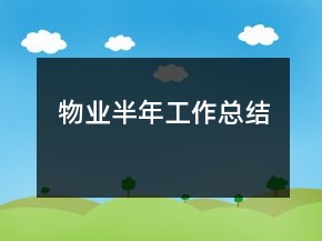物業(yè)半年工作總結