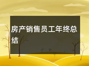 房產(chǎn)銷售員工年終總結(jié)