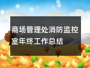 商場管理處消防監(jiān)控室年終工作總結(jié)