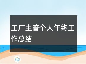 工廠主管個(gè)人年終工作總結(jié)
