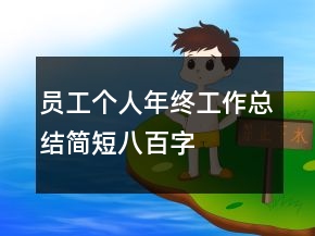 員工個(gè)人年終工作總結(jié)簡(jiǎn)短八百字