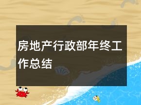 房地產(chǎn)行政部年終工作總結(jié)