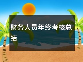 財務(wù)人員年終考核總結(jié)