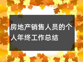 房地產銷售人員的個人年終工作總結