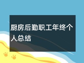 廚房后勤職工年終個(gè)人總結(jié)