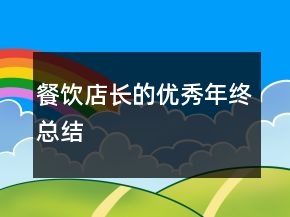 餐飲店長的優(yōu)秀年終總結(jié)