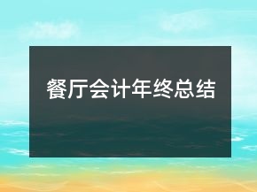 餐廳會計年終總結(jié)
