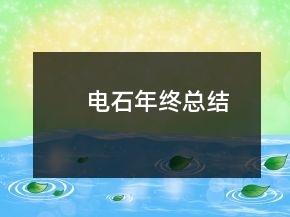 電石年終總結(jié)