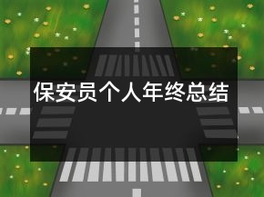 保安員個人年終總結(jié)