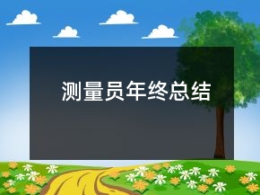 測量員年終總結