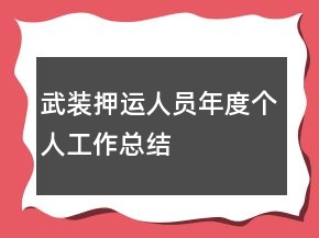 武裝押運人員年度個人工作總結