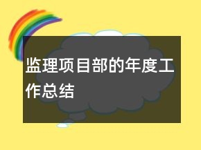 監(jiān)理項(xiàng)目部的年度工作總結(jié)