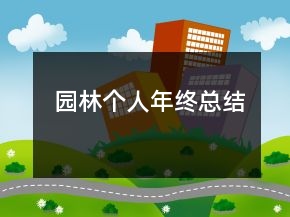 園林個人年終總結