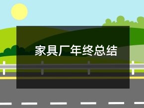 家具廠年終總結(jié)