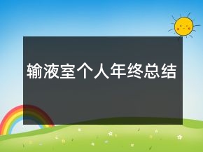 輸液室個人年終總結