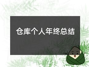 倉庫個人年終總結(jié)
