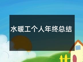 水暖工個人年終總結(jié)
