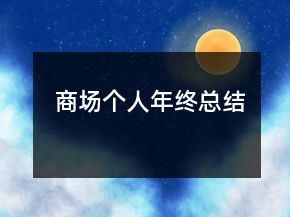 商場(chǎng)個(gè)人年終總結(jié)