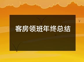 客房領班年終總結
