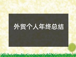 外貿(mào)個人年終總結(jié)