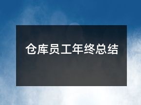 倉庫員工年終總結