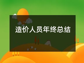 造價人員年終總結