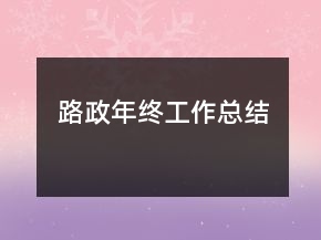 路政年終工作總結(jié)