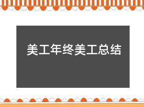 美工年終美工總結(jié)
