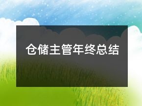 倉儲主管年終總結(jié)