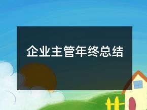 企業(yè)主管年終總結