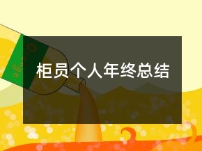 柜員個人年終總結(jié)
