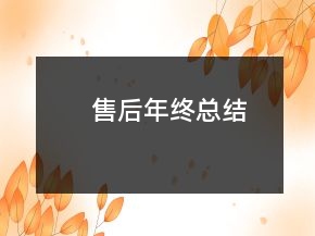 售后年終總結(jié)