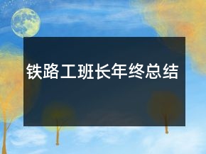 鐵路工班長(zhǎng)年終總結(jié)