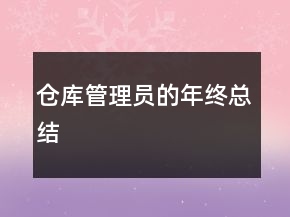 倉(cāng)庫(kù)管理員的年終總結(jié)