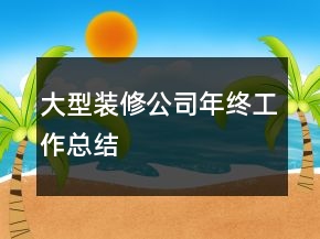 大型裝修公司年終工作總結(jié)