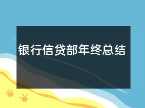 銀行信貸部年終總結